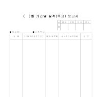 월개인별실적(목표)보고서 월개인별실적(목표)보고서